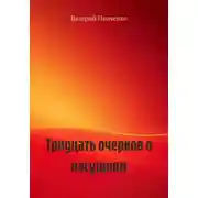 Постер книги Тридцать очерков о насущном