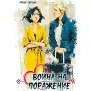 Постер книги Война на поражение