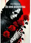 Олег Моисеев - Во имя искусства
