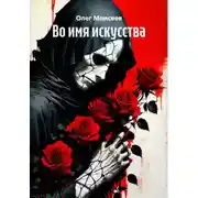 Постер книги Во имя искусства