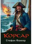 Стефан Факеер - Корсар. Испанский граф