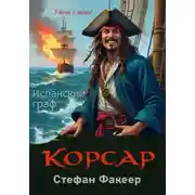 Постер книги Корсар. Испанский граф