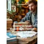 Постер книги Стратегия Email Маркетинга: Полное Руководство для Продвижения Вашего Бизнеса