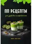 Ирина Никулина - ПП рецепты для здоровья и стройности