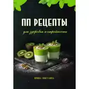 Постер книги ПП рецепты для здоровья и стройности