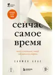 Саймон Боас - Сейчас самое время. Чему я научился у своей собственной смерти