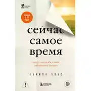 Постер книги Сейчас самое время. Чему я научился у своей собственной смерти