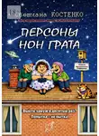 Светлана Костенко - Персоны нон грата