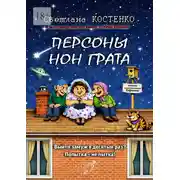 Постер книги Персоны нон грата