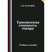 Постер книги Таможенная стоимость товара