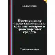 Постер книги Перемещение через таможенную границу товаров и транспортных средств