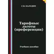 Постер книги Тарифные льготы (преференции)