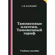 Постер книги Таможенные платежи. Таможенный тариф