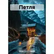 Постер книги Петля