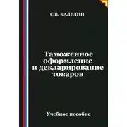 Постер книги Таможенное оформление и декларирование товаров