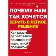 Постер книги Почему нам так хочется верить в лёгкое решение. Как разум делает закон притяжения идеальной ловушкой