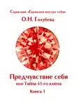 Ольга Голубева - Предчувствие себя или Тайна 41-го ключа