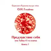Постер книги Предчувствие себя или Тайна 41-го ключа