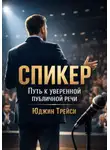 Юджин Трейси - Спикер. Путь к уверенной публичной речи