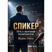 Постер книги Спикер. Путь к уверенной публичной речи