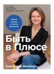 Анастасия Веселко - Быть в Плюсе: Новый подход к личным финансам