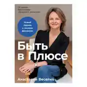 Постер книги Быть в Плюсе: Новый подход к личным финансам