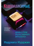 Мадумита Мурджия - Кодозависимые. Жизнь в тени искусственного интеллекта