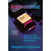 Постер книги Кодозависимые. Жизнь в тени искусственного интеллекта