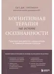 Сет Гиллихан - Когнитивная терапия на основе осознанности. Практики для работы с хроническим и травматическим стрессом