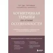 Постер книги Когнитивная терапия на основе осознанности. Практики для работы с хроническим и травматическим стрессом