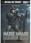 Артем Лукьянов - Звезды все помнят. Книга V. Малое начало большой беды