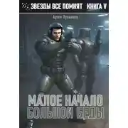 Постер книги Звезды все помнят. Книга V. Малое начало большой беды