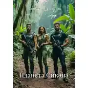 Постер книги Планета Сикана