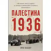 Постер книги Палестина 1936: «Великое восстание» и корни ближневосточного конфликта