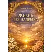 Постер книги Жизнь без надрыва Когда тело говорит хватит
