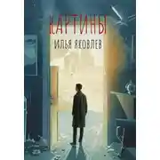 Постер книги Картины
