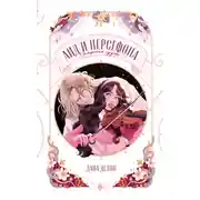 Постер книги Аид и Персефона. Симфония судьбы