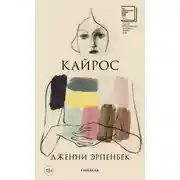 Постер книги Кайрос
