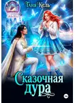 Таня Кель - Сказочная дура