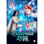 Постер книги Сказочная дура
