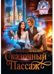 Арина Власкалич - Сказочный пассаж