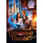 Постер книги Сказочный пассаж