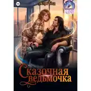 Постер книги Сказочная ведьмочка