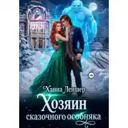 Постер книги Хозяин сказочного особняка
