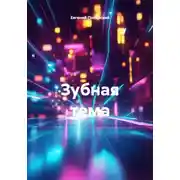 Постер книги Зубная тема