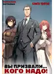 Виталий Останин - Вы призвали… Кого надо! Книга 3