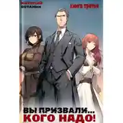 Постер книги Вы призвали… Кого надо! Книга 3