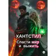 Постер книги Хантстил. Спасти мир и выжить Том 2