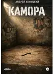 Андрей Хомицкий - Камора