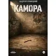 Постер книги Камора